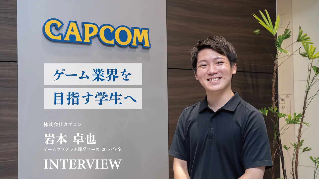 【(株)カプコン】現役ゲームプログラマへインタビュー！