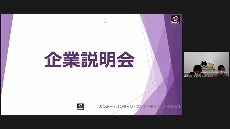 【ガンホー・オンライン・エンターテイメント㈱】企業説明会実施！
