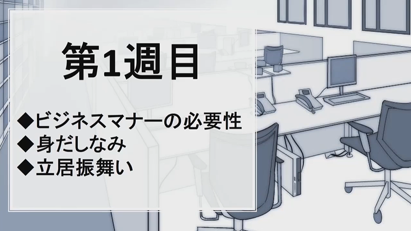 就職対策授業でビジネスマナーコンテンツを開始しました