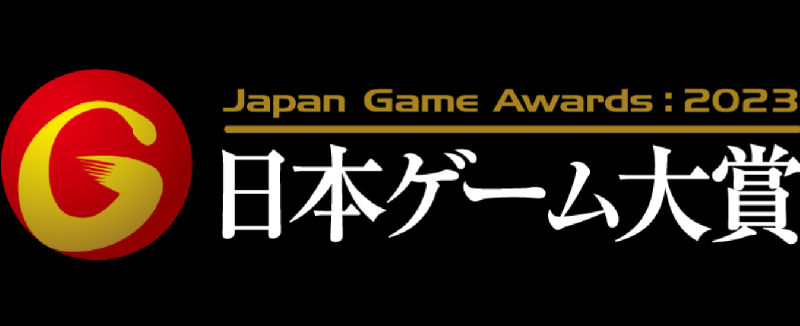 日本ゲーム大賞アマチュア部門2023受賞決定！！