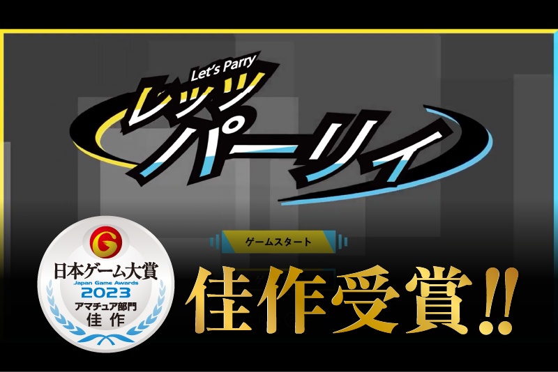 日本ゲーム大賞2023アマチュア部門　佳作受賞！！