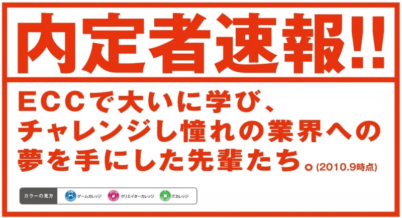 【内定速報】ＩＴ・クリエイターカレッジの内定速報！