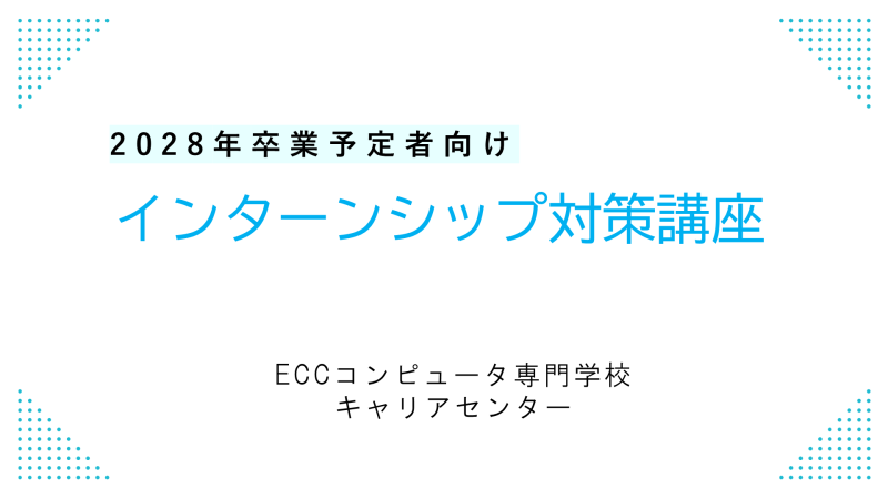 【28卒向け】企業インターンシップ対策講座を実施しました！