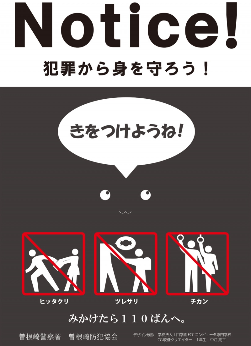 【クリエイターカレッジ】大阪市北区の防犯ポスターにＥＣＣコンピュータ専門学校の学生作品が採用されました！