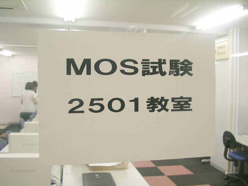 【資格】 “ＭＯＳ試験”の会場がＥＣＣコンピュータ専門学校で実施されました！