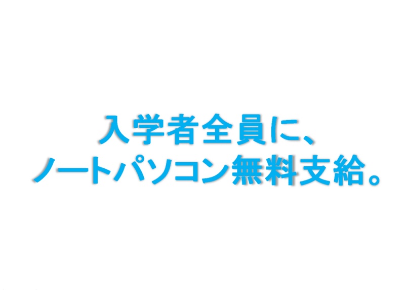 【学習メリット】ECC入学生には“ノートパソコンを無料支給”します!