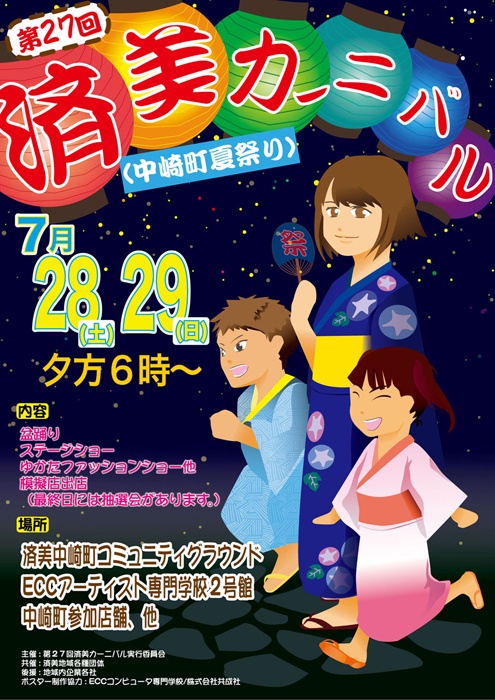 「済美カーニバル（中崎町夏祭り）」のポスターデザイン！