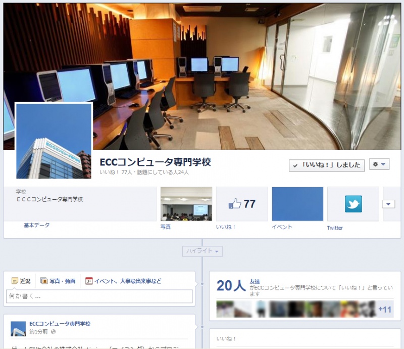 【お知らせ】ＥＣＣコンピュータ専門学校のfacebookページとtwitterページを応援してください！