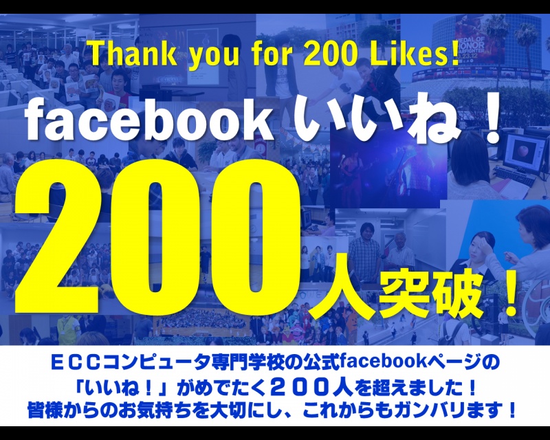 【お知らせ】ＥＣＣ公式 facebookページ　ついに［２００　いいね！］突破いたしました！