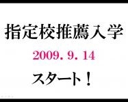 【入試情報】指定校推薦入学が始まります!