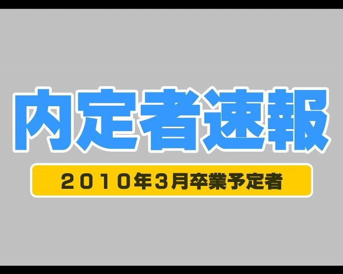 【就職内定速報】ネットワーク・システム系コースの４名が、㈱日本総研情報サービスに内定！