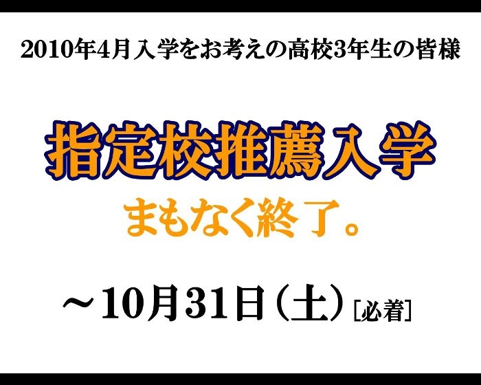 【入学・入試】「指定校推薦入学」がまもなく終了します!