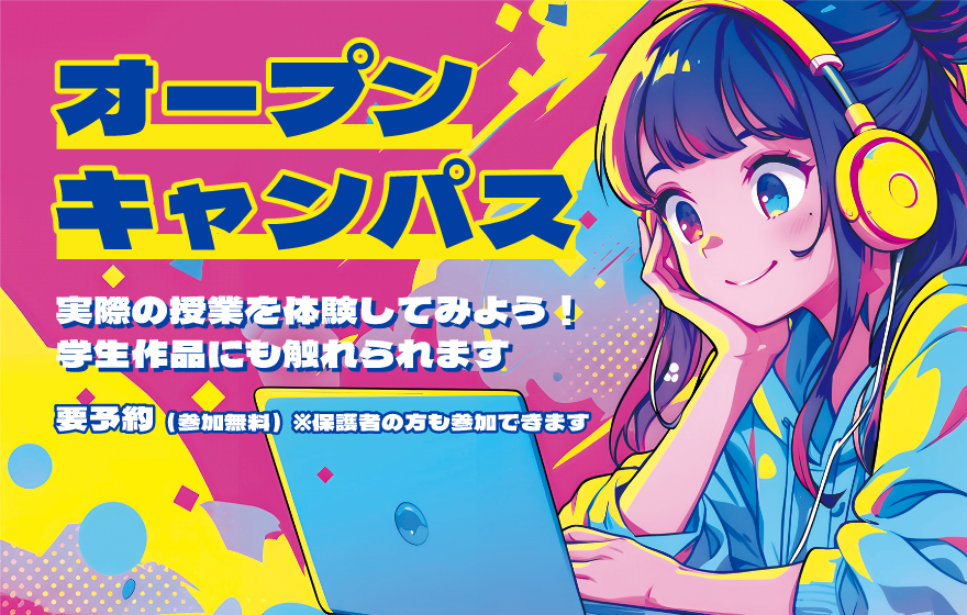 オープンキャンパス