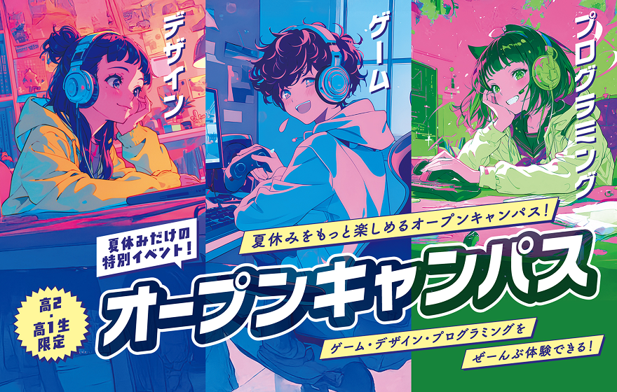高1高2限定オープンキャンパス