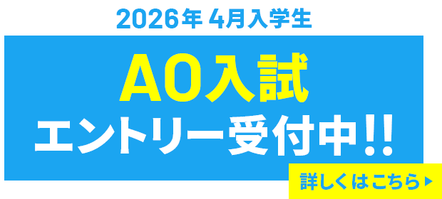 2026ねん4月入学生 AO入試エントリー受付中!!　詳しくはこちら