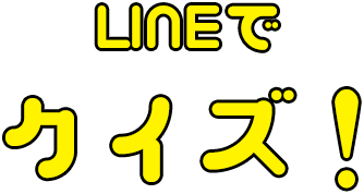 LINEでクイズ
