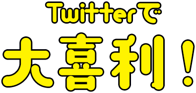 Twitterで大喜利！