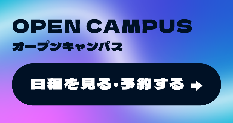 オープンキャンパス 日程を見る・予約する