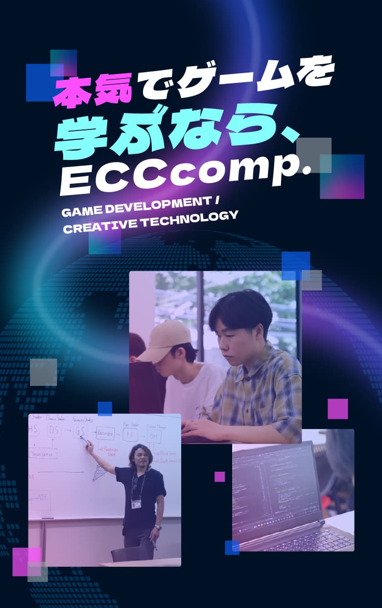 本気でゲームを学ぶなら、ECCcomp.GAME DEVELOPMENT/CREATIVE TECHNOLOGY