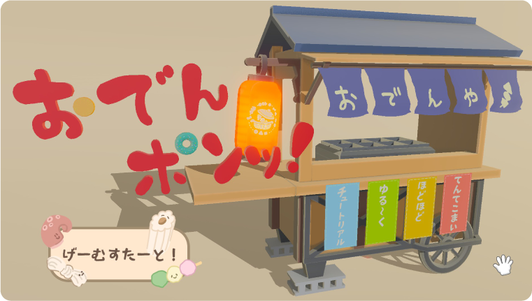 おでんポンッ！プレイ画像