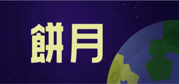 餅月ゲーム画像