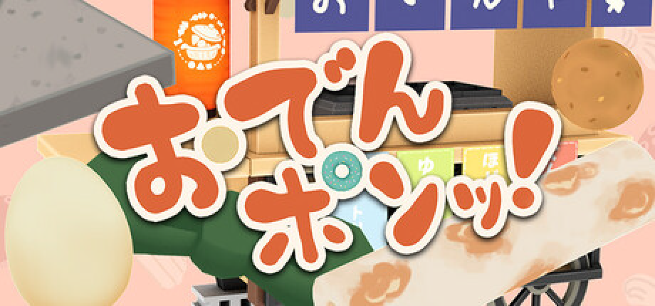 おでんポンッ！ゲーム画像