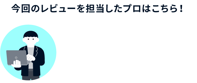 今回のレビューを担当したプロはこちら！株式会社ステアシステム/プログラマー 今岡さん