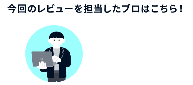 今回のレビューを担当したプロはこちら！株式会社ACE ソフト部 須山さん