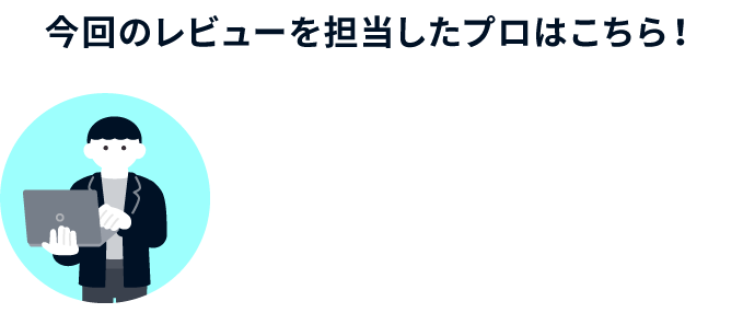 今回のレビューを担当したプロはこちら！株式会社ロジカルビート 代表取締役 堂前さん