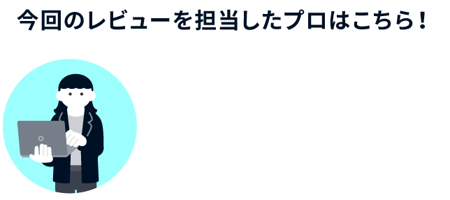 今回のレビューを担当したプロはこちら！アンバウンド株式会社/澤田さん