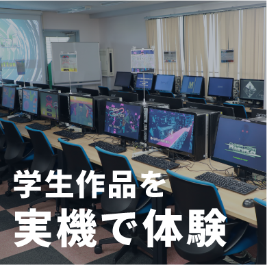 学生作品を実機で体験