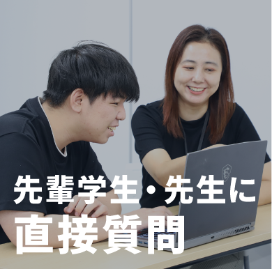 先輩学生・先生に直接質問