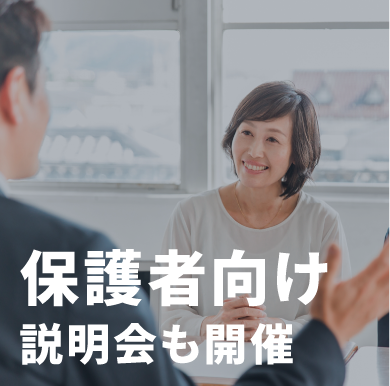 保護者向け説明会も開催