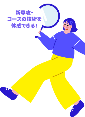 新専攻・コースの技術を体感できる！