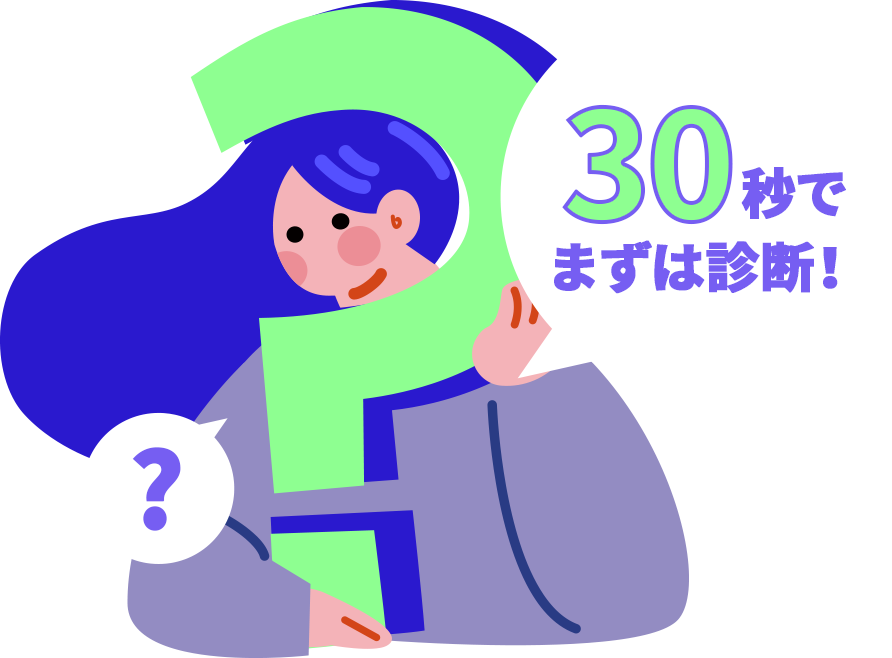 30秒でまずは診断！