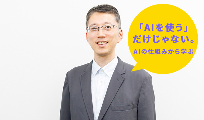 「AIを使う」だけじゃない。AIの仕組みから学ぶ
