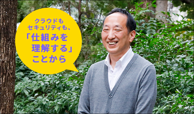 クラウドもセキュリティも、「仕組みを理解する」ことから