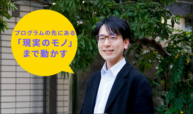 プログラムの先にある「現実のモノ」まで動かす