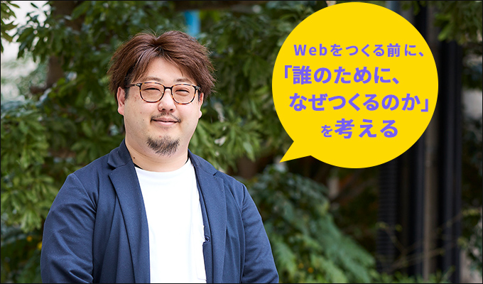 Webをつくる前に、「誰のために、なぜつくるのか」を考える