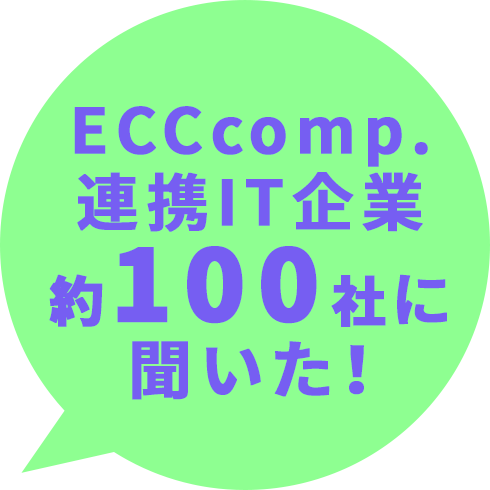 ECCcomp.連携IT企業約100社に聞いた！