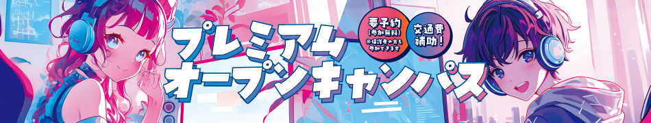 オープンキャンパス開催中