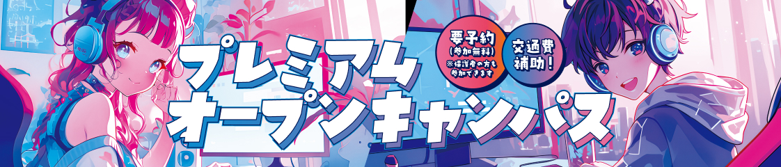 オープンキャンパス開催中