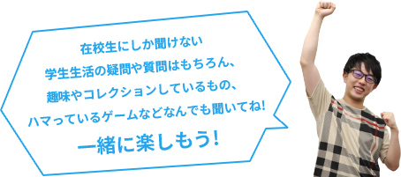 在校生スタッフがアテンド形式!