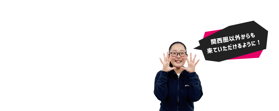 関西圏以外からもきていただけるように！