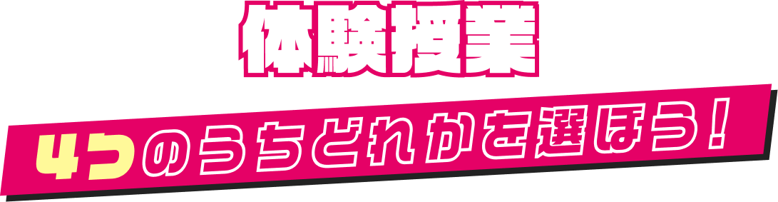 3つのうちどれか選ぼう!