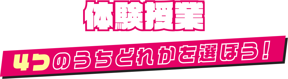 3つのうちどれか選ぼう!