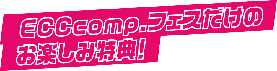 夏休みだけのお楽しみポイント!