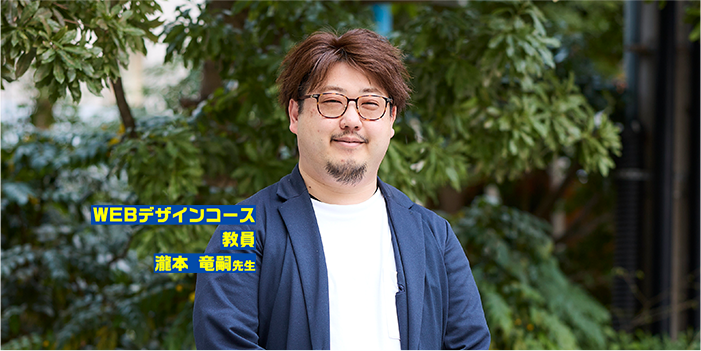 Webデザインコース 教員 瀧本 竜嗣先生 