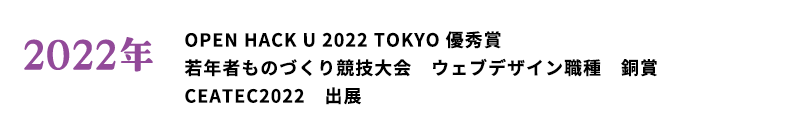 2022年 OPEN HACK U 2022 TOKYO 優秀賞 若年者ものづくり競技大会　ウェブデザイン職種　銅賞 CEATEC2022