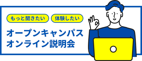 もっと聞きたい 体験したい オープンキャンパスオンライン説明会